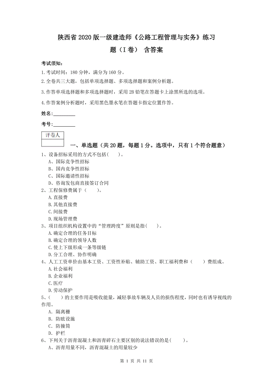 陕西省2020版一级建造师《公路工程管理与实务》练习题（i卷） 含答案_第1页