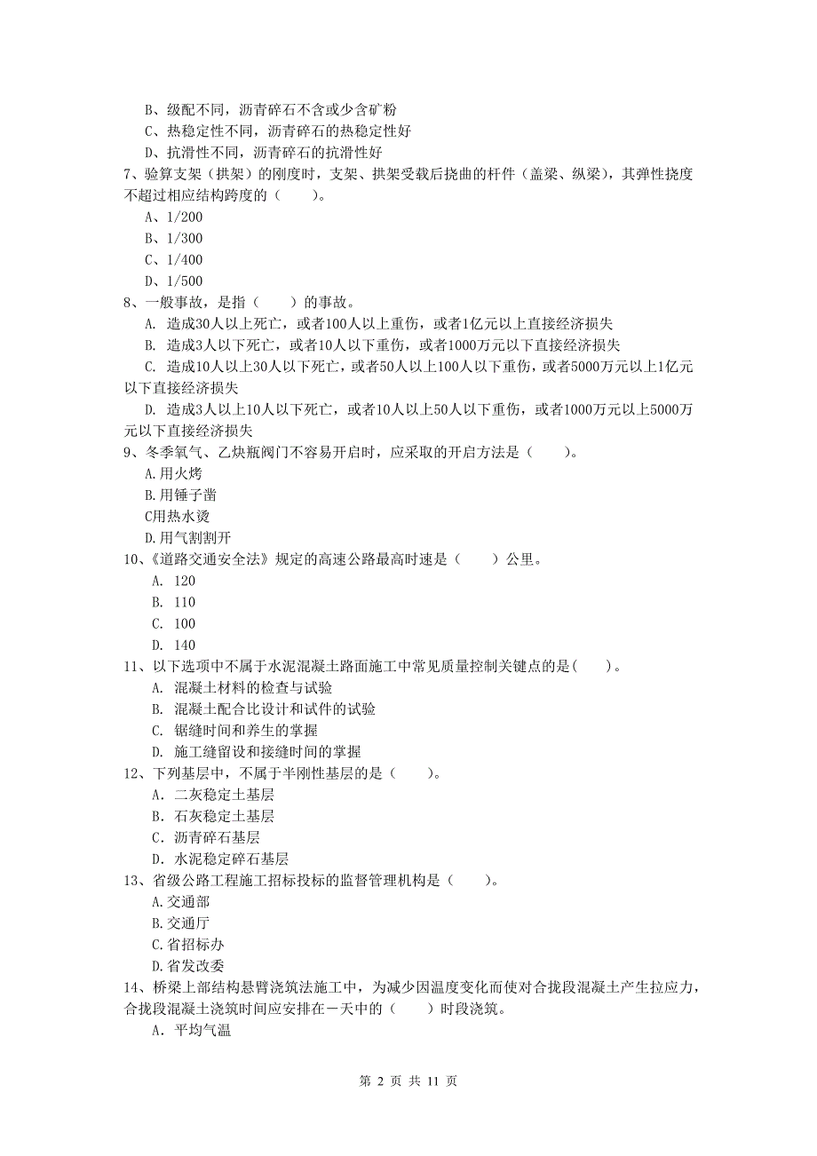 陕西省2020版一级建造师《公路工程管理与实务》练习题（i卷） 含答案_第2页