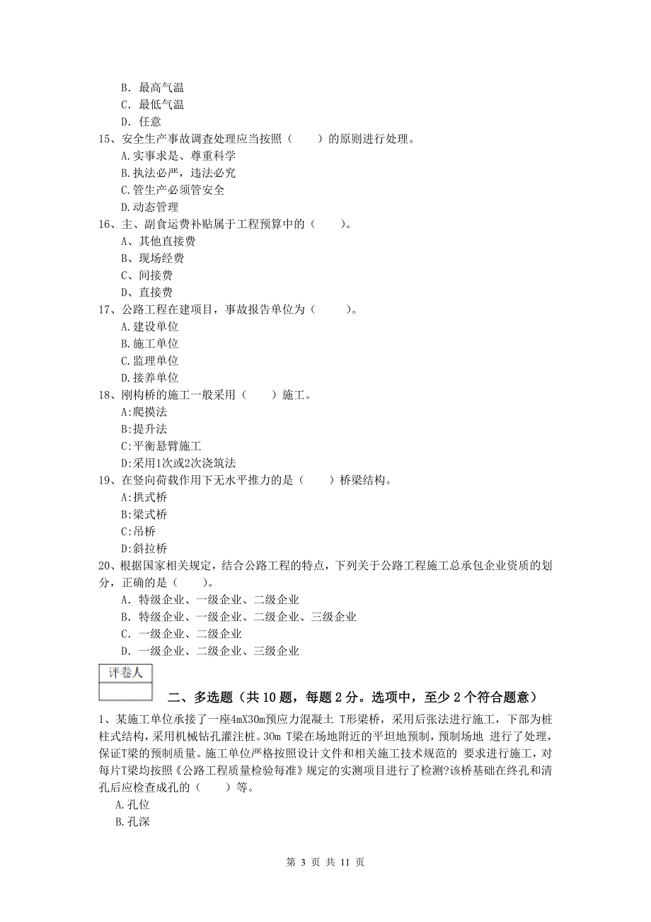 陕西省2020版一级建造师《公路工程管理与实务》练习题（i卷） 含答案_第3页