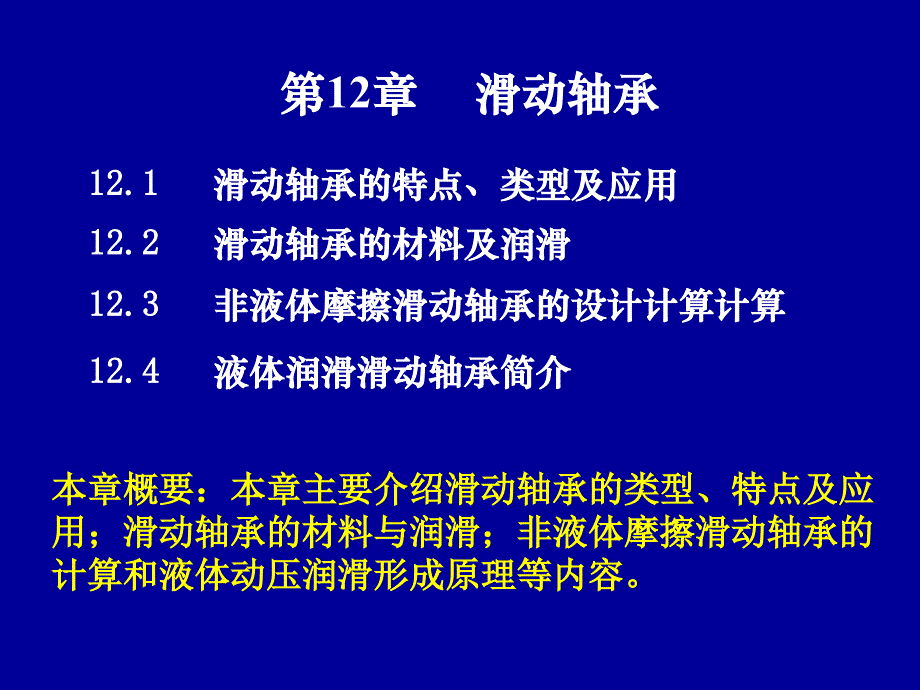 第12章滑动轴承_第1页