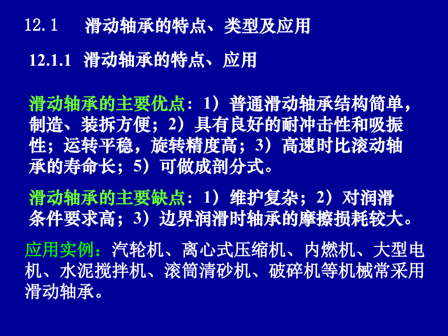 第12章滑动轴承_第2页