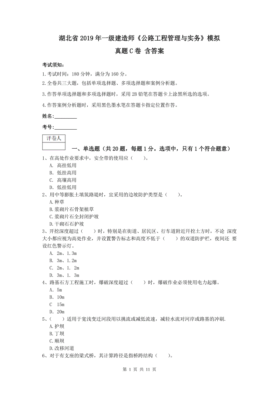 湖北省2019年一级建造师《公路工程管理与实务》模拟真题c卷 含答案_第1页