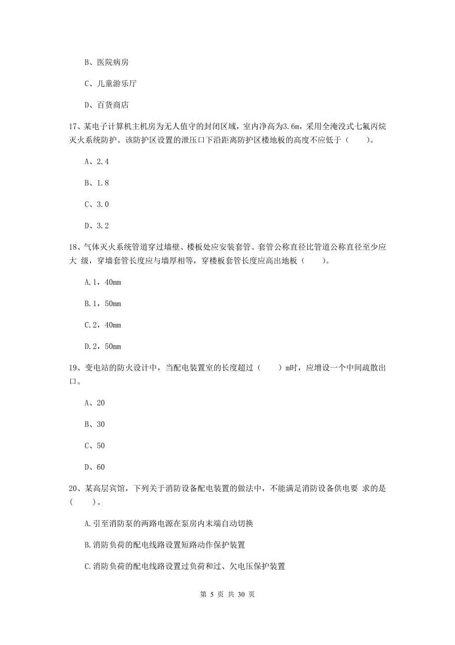 内蒙古一级消防工程师《消防安全技术实务》模拟考试d卷 含答案_第5页