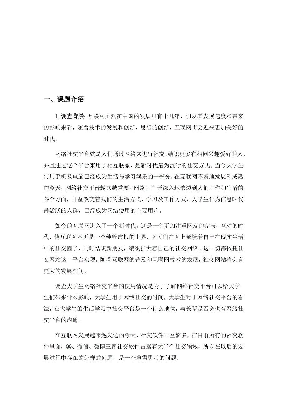 社交软件调查报告剖析_第2页