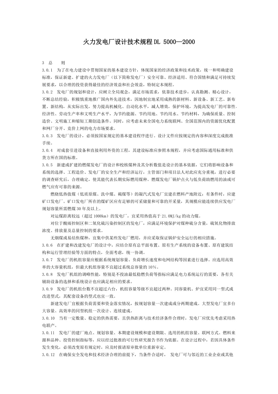 76)火力发电厂设计技术规程DL_5000—2000_第1页