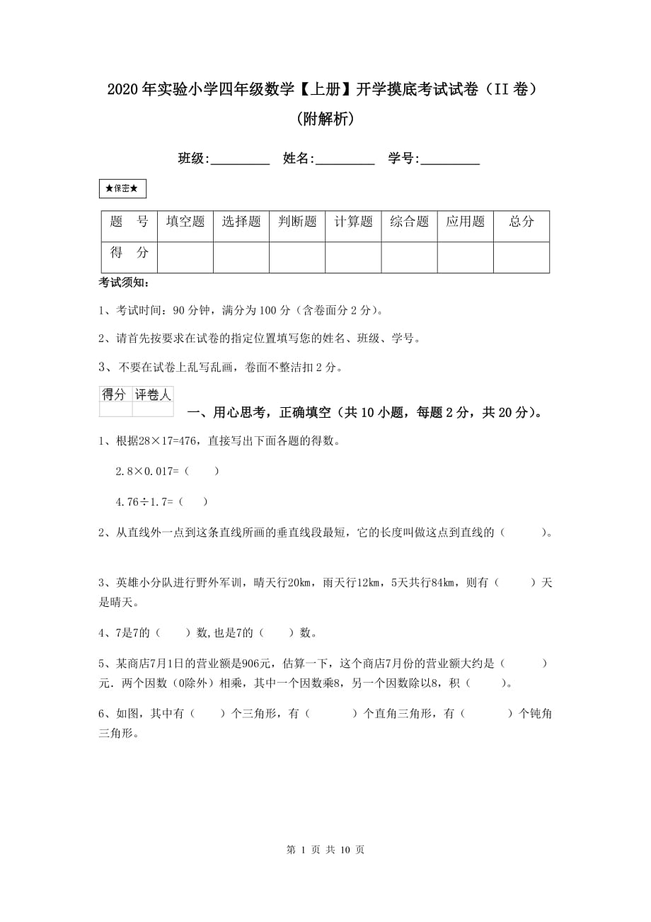 2020年实验小学四年级数学【上册】开学摸底考试试卷（ii卷） （附解析）_第1页