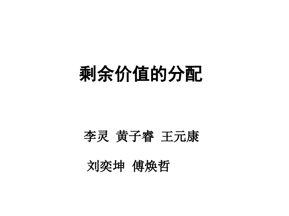 第七章剩余价值的分配讲义_第1页