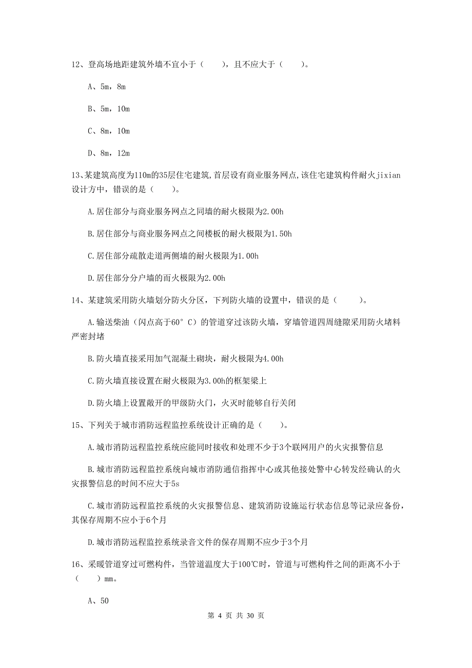 内蒙古一级消防工程师《消防安全技术实务》模拟真题（ii卷） 附解析_第4页