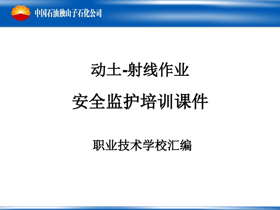 动土射线作业安全监护培训教材_第1页