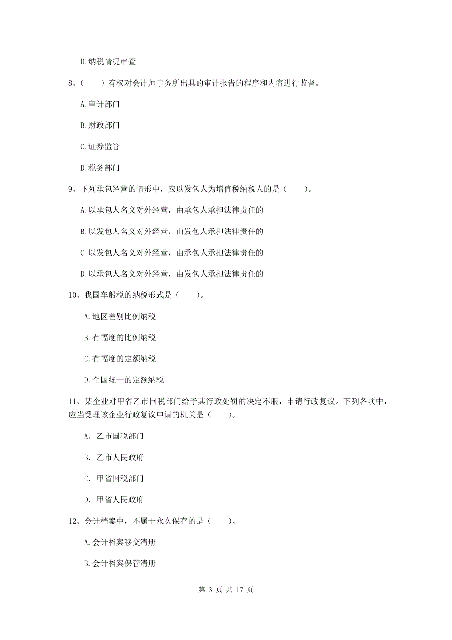 2019年初级会计职称《经济法基础》模拟考试试卷 附答案_第3页