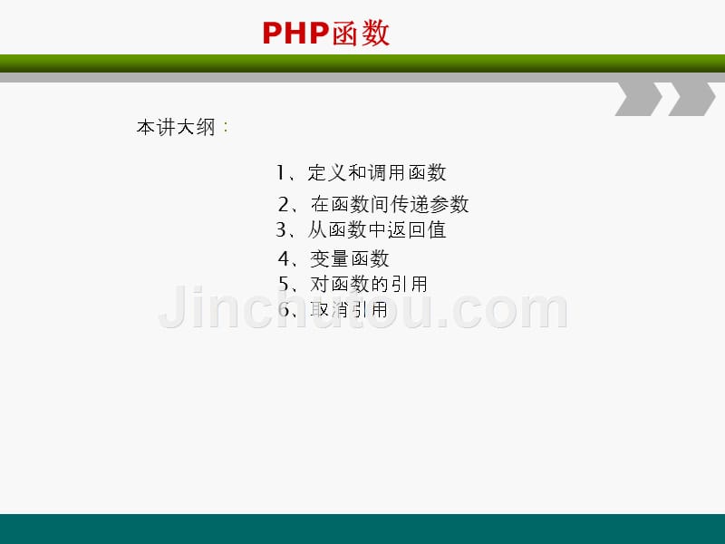 PHP网站开发编程语言-PHP函数_第1页
