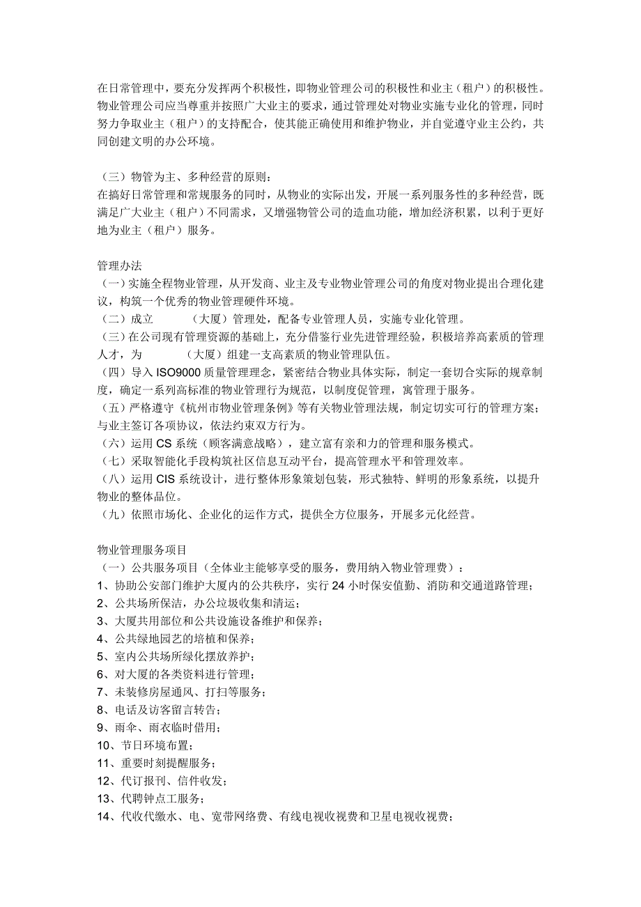 甲级写字楼物业管理方案模版剖析_第2页