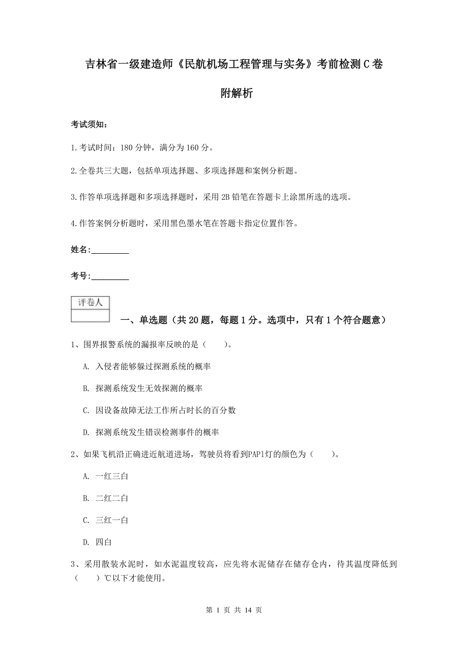 吉林省一级建造师《民航机场工程管理与实务》考前检测c卷 附解析_第1页