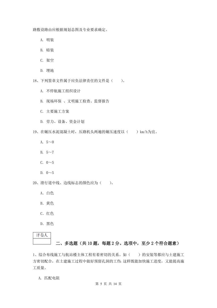 吉林省一级建造师《民航机场工程管理与实务》考前检测c卷 附解析_第5页