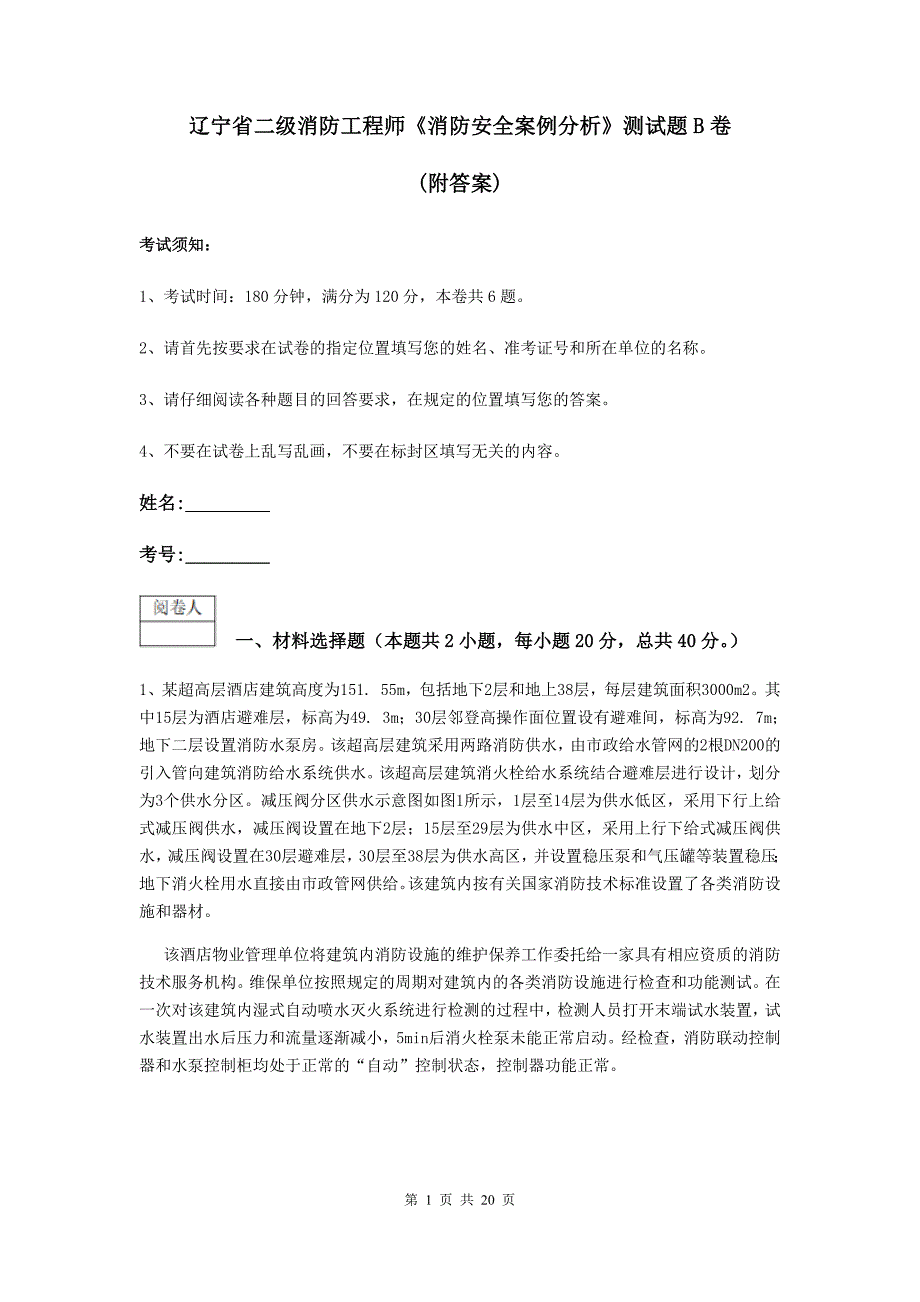 辽宁省二级消防工程师《消防安全案例分析》测试题b卷 （附答案）_第1页