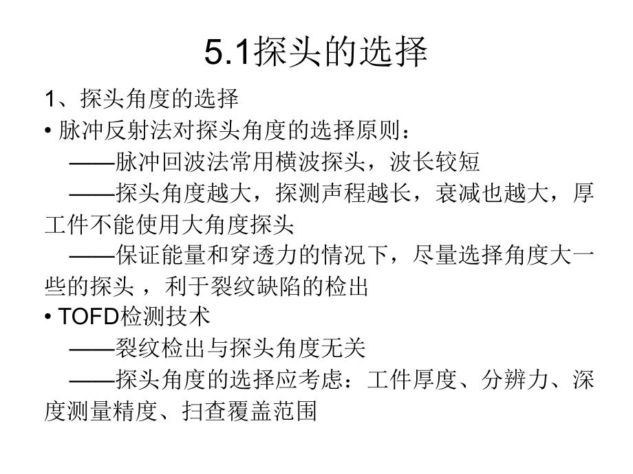 第五章 tofd检测工艺参数的选择讲义_第4页