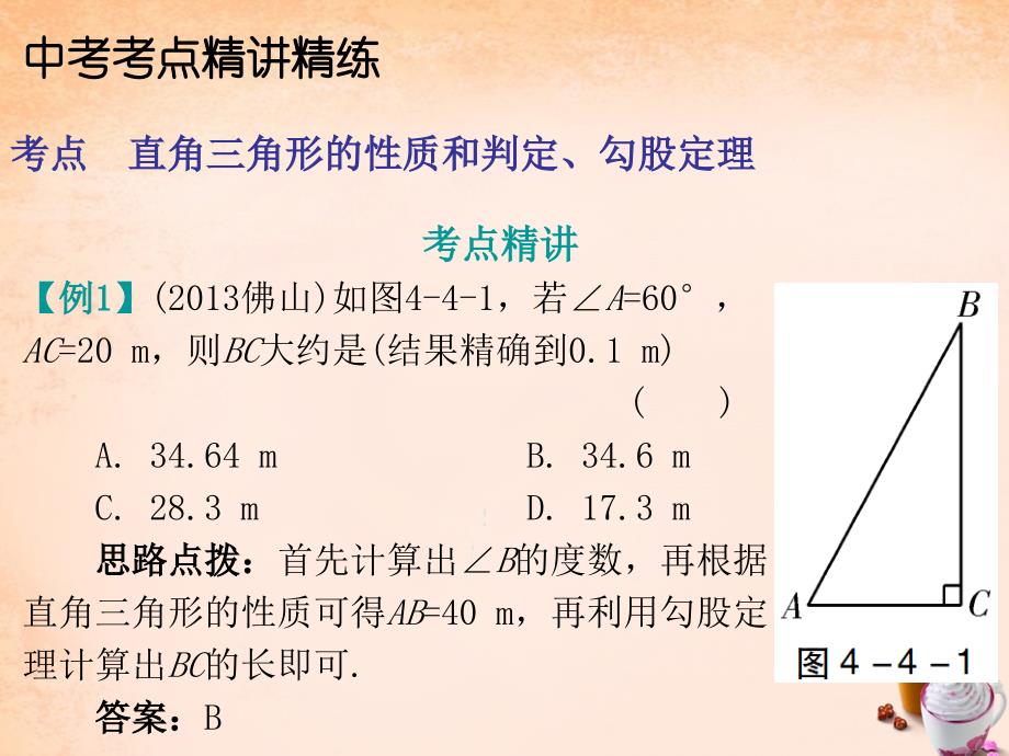 广东省2016中考数学第一部分教材梳理第四章图形的认识第4节直角三角与勾股定理复习课件新人教版概要_第4页