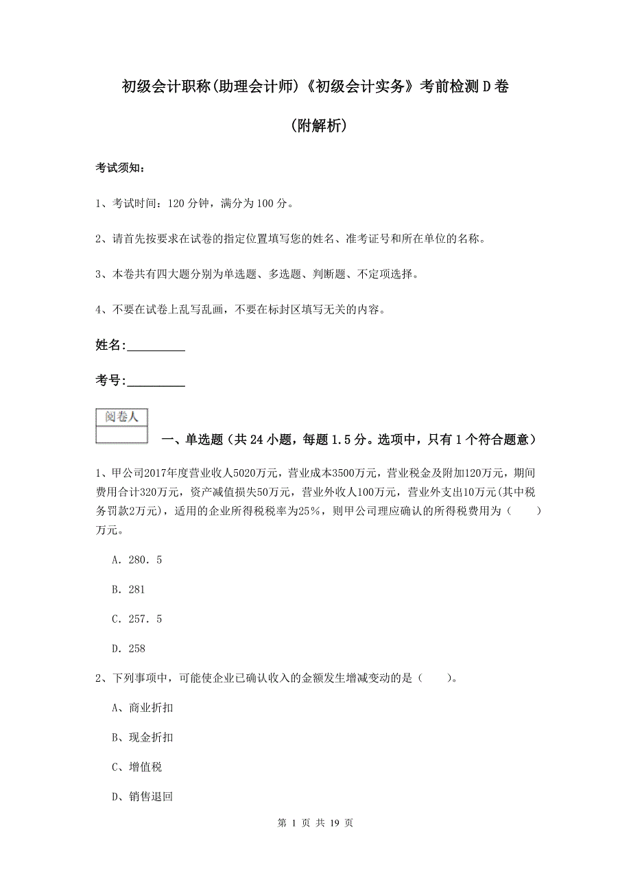 初级会计职称（助理会计师）《初级会计实务》考前检测d卷 （附解析）_第1页