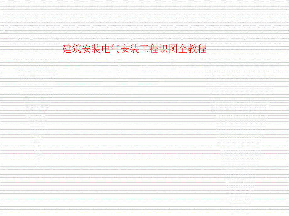 土建安装电气识图全教程讲诉_第1页