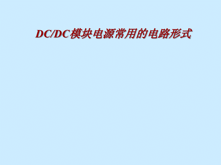 dcdc模块电源常用的电路形式_第1页