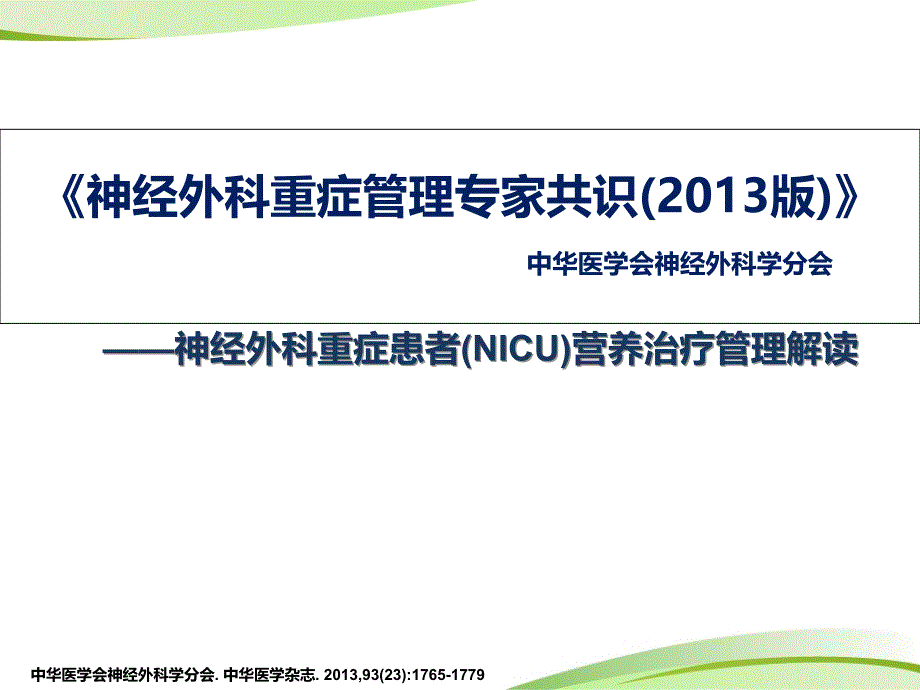 神经外科重症患者的肠内营养共识剖析_第1页