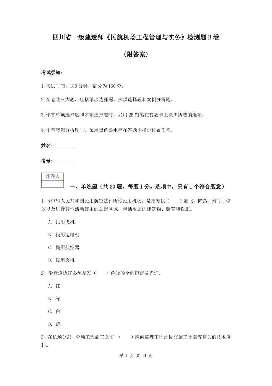 四川省一级建造师《民航机场工程管理与实务》检测题b卷 （附答案）_第1页