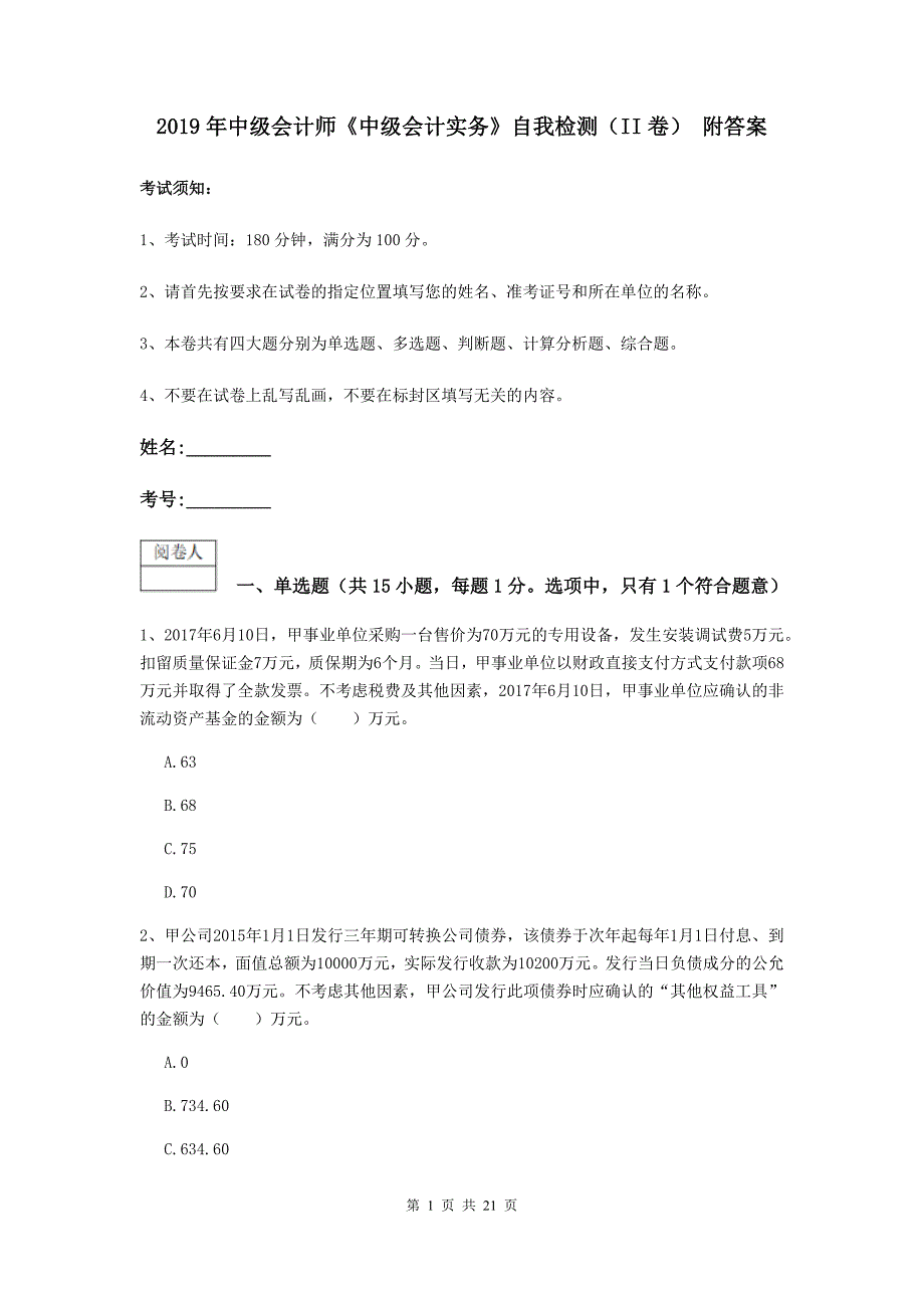 2019年中级会计师《中级会计实务》自我检测（ii卷） 附答案_第1页