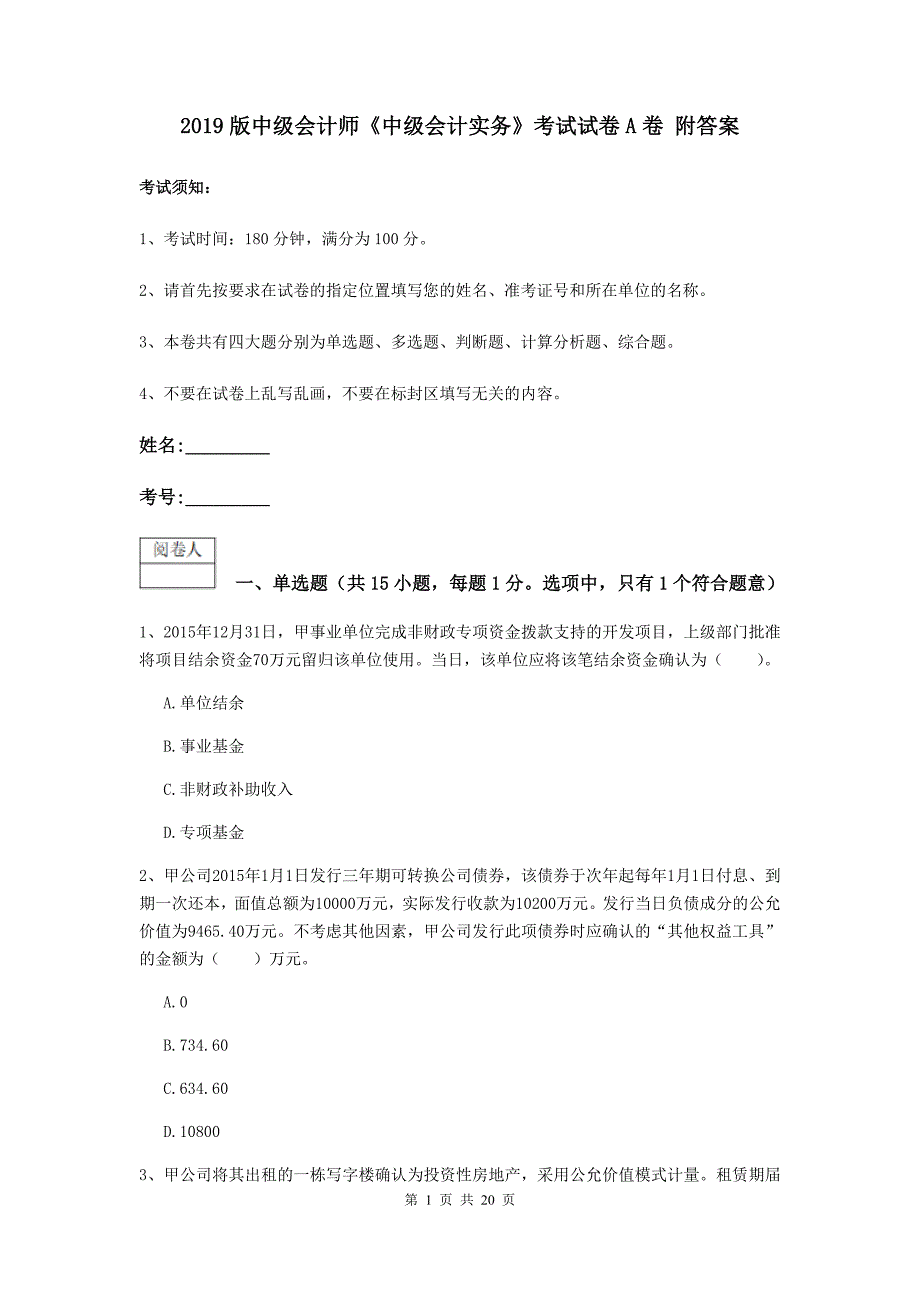 2019版中级会计师《中级会计实务》考试试卷a卷 附答案_第1页