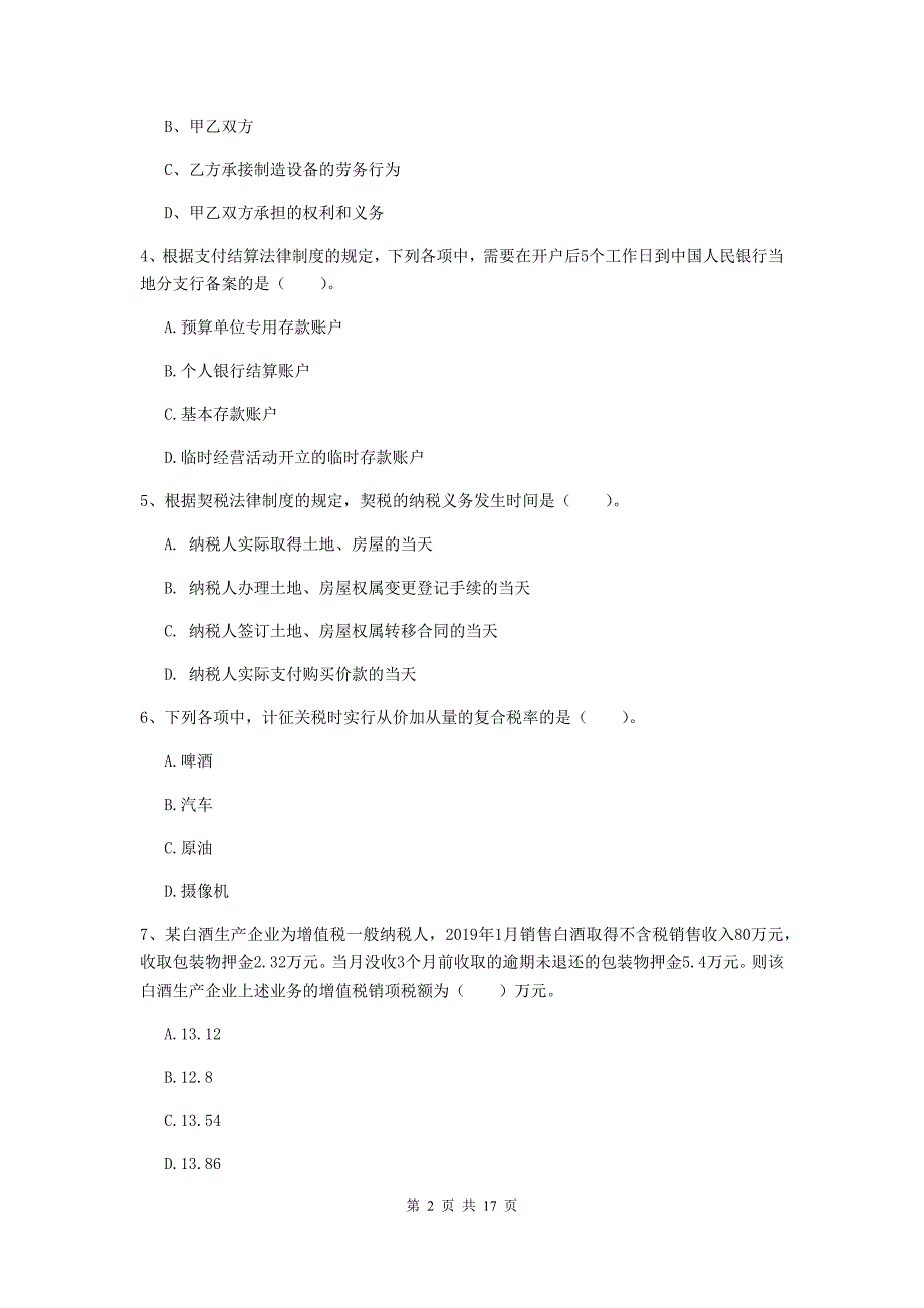 2020年初级会计职称《经济法基础》考试试卷d卷 含答案_第2页