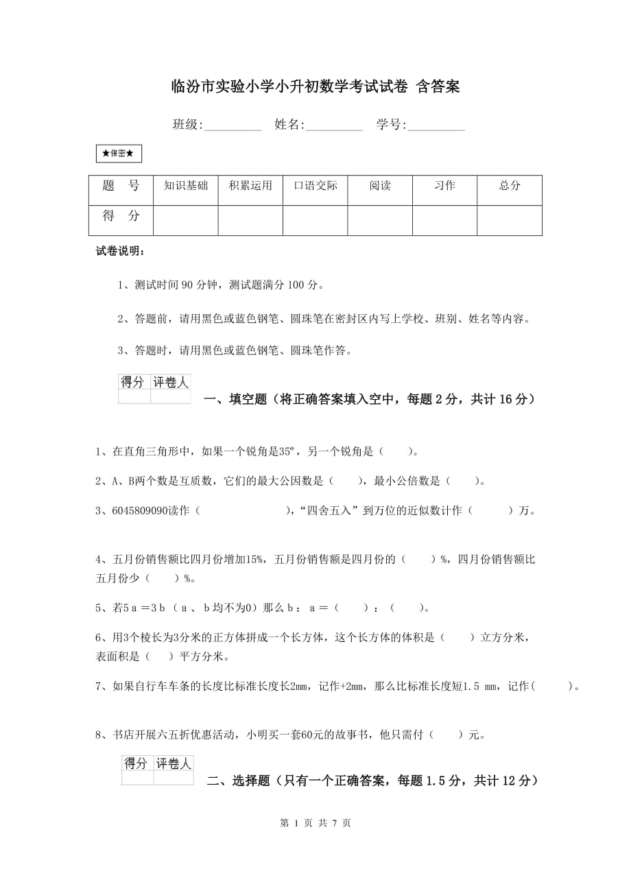 临汾市实验小学小升初数学考试试卷 含答案_第1页