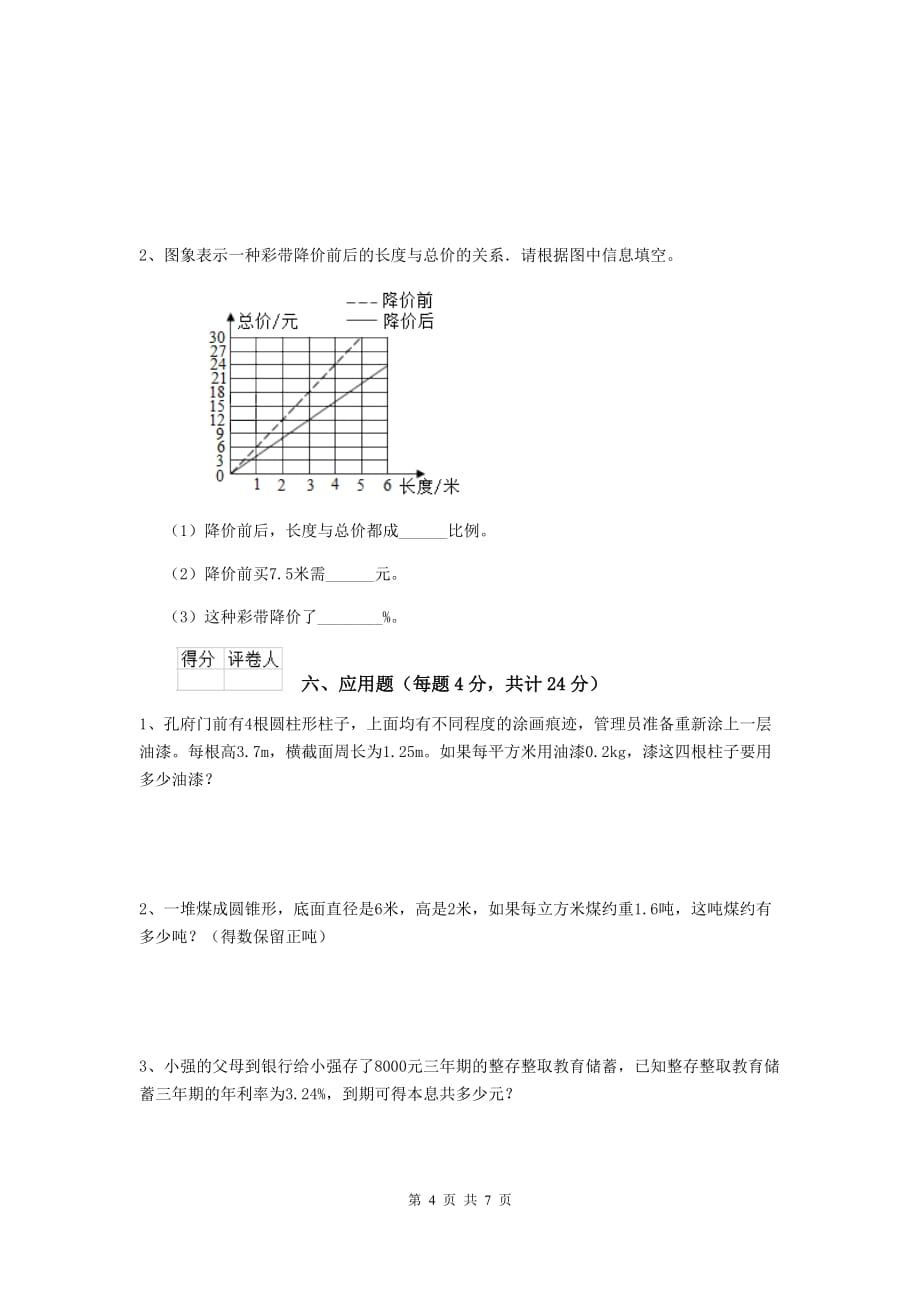 临汾市实验小学小升初数学考试试卷 含答案_第4页