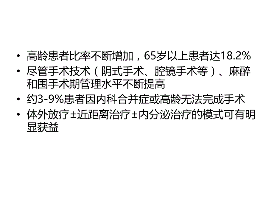 特殊情况内膜癌的放疗_第3页