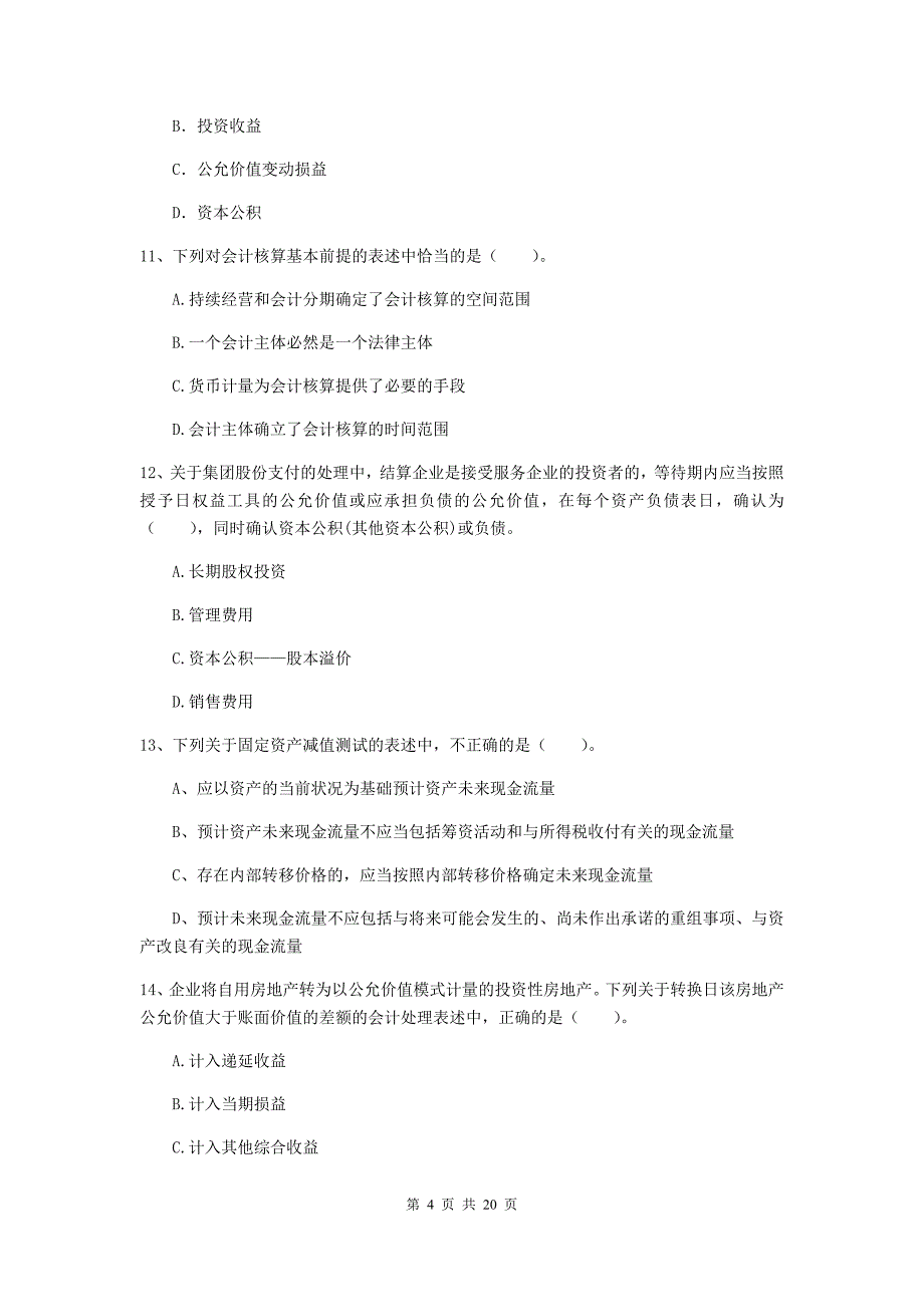 2019版中级会计职称《中级会计实务》模拟试卷（ii卷） （含答案）_第4页