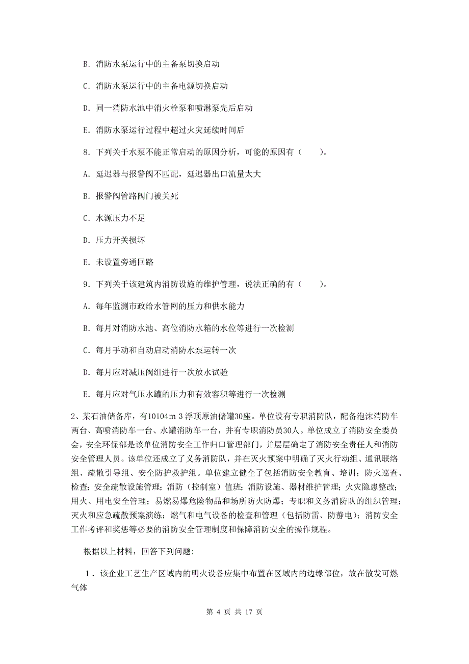 青海省一级消防工程师《消防安全案例分析》真题c卷 （附答案）_第4页