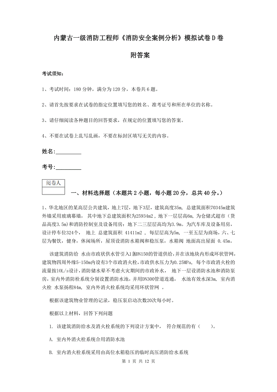 内蒙古一级消防工程师《消防安全案例分析》模拟试卷d卷 附答案_第1页