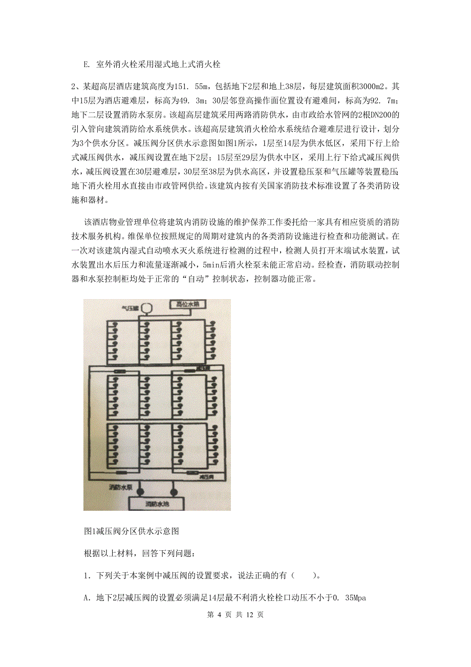 内蒙古一级消防工程师《消防安全案例分析》模拟试卷d卷 附答案_第4页