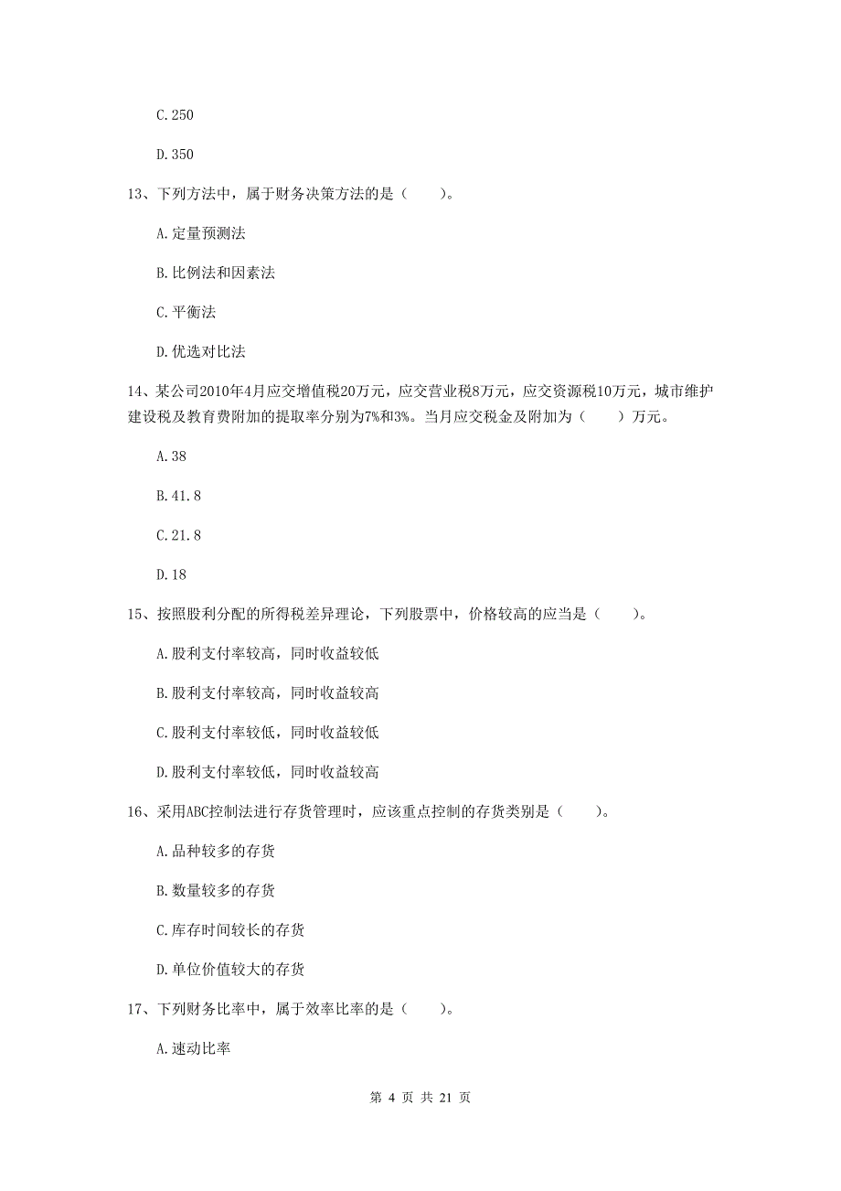 2020年中级会计职称《财务管理》考前检测（ii卷） 附答案_第4页