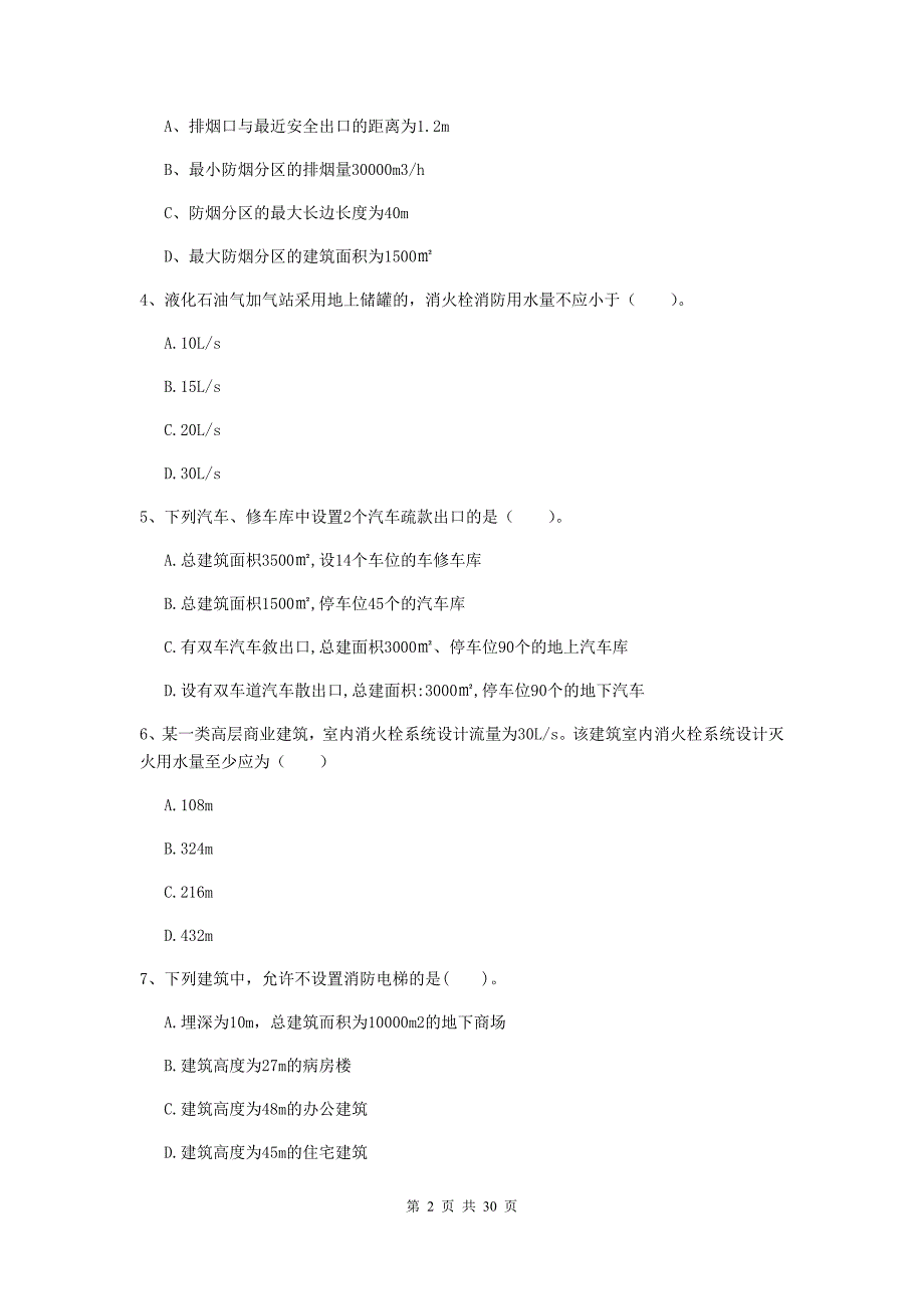 河南省一级消防工程师《消防安全技术实务》试题a卷 含答案_第2页