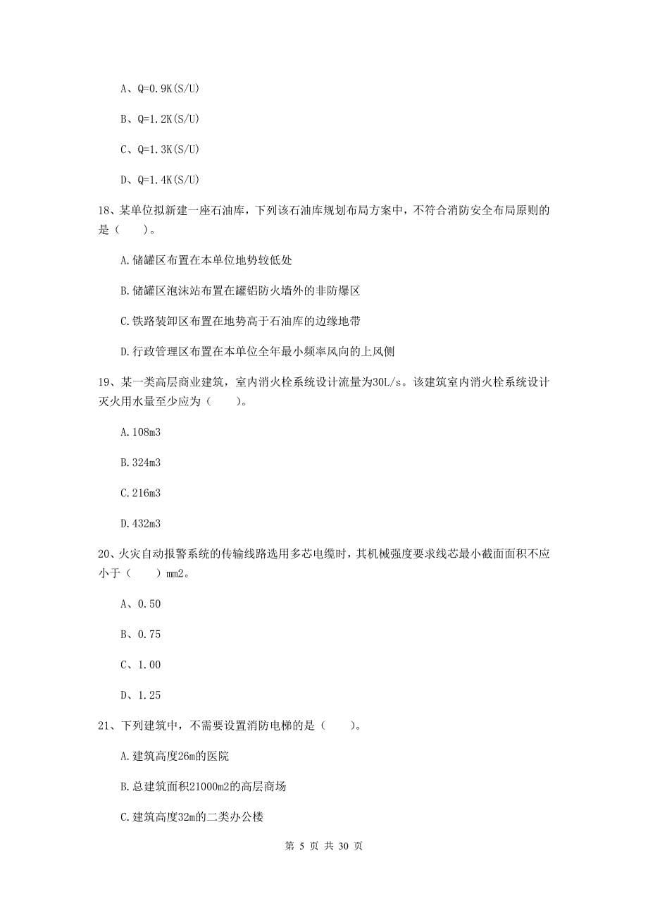 河南省一级消防工程师《消防安全技术实务》试题a卷 含答案_第5页