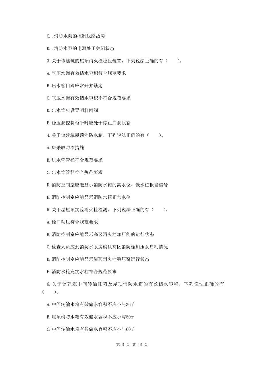 吉林省二级消防工程师《消防安全案例分析》综合检测c卷 附解析_第5页