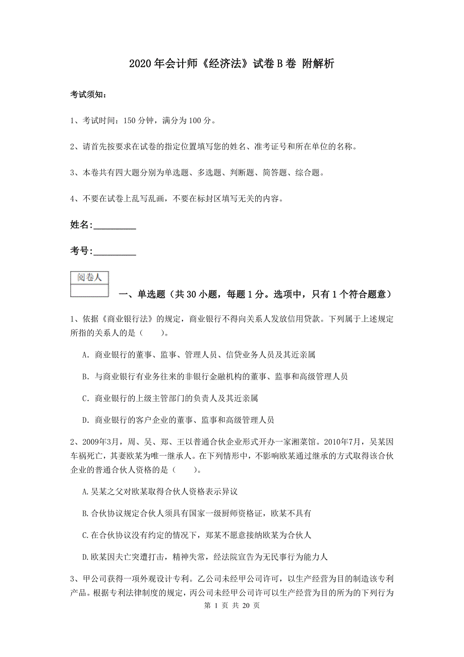 2020年会计师《经济法》试卷b卷 附解析_第1页