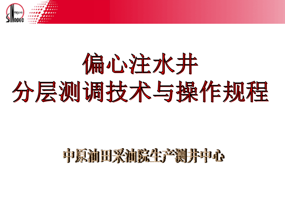 注水井测调技术与操作规程(改)讲义_第1页