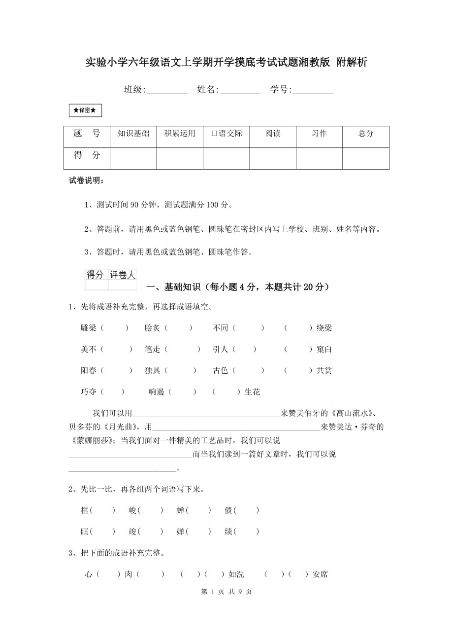 实验小学六年级语文上学期开学摸底考试试题湘教版 附解析_第1页