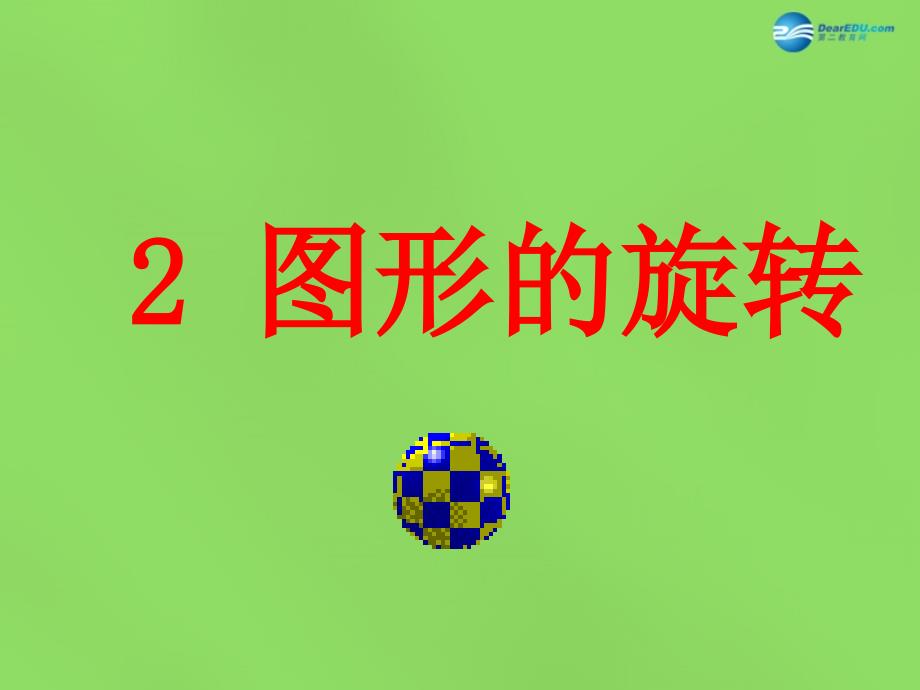 北师大初中数学八下《3.2.图形的旋转》PPT课件 (2)_第1页