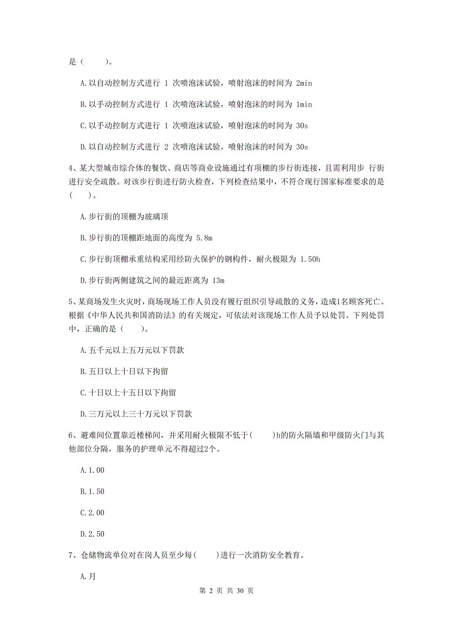 内蒙古二级注册消防工程师《消防安全技术综合能力》模拟试卷d卷 （附解析）_第2页