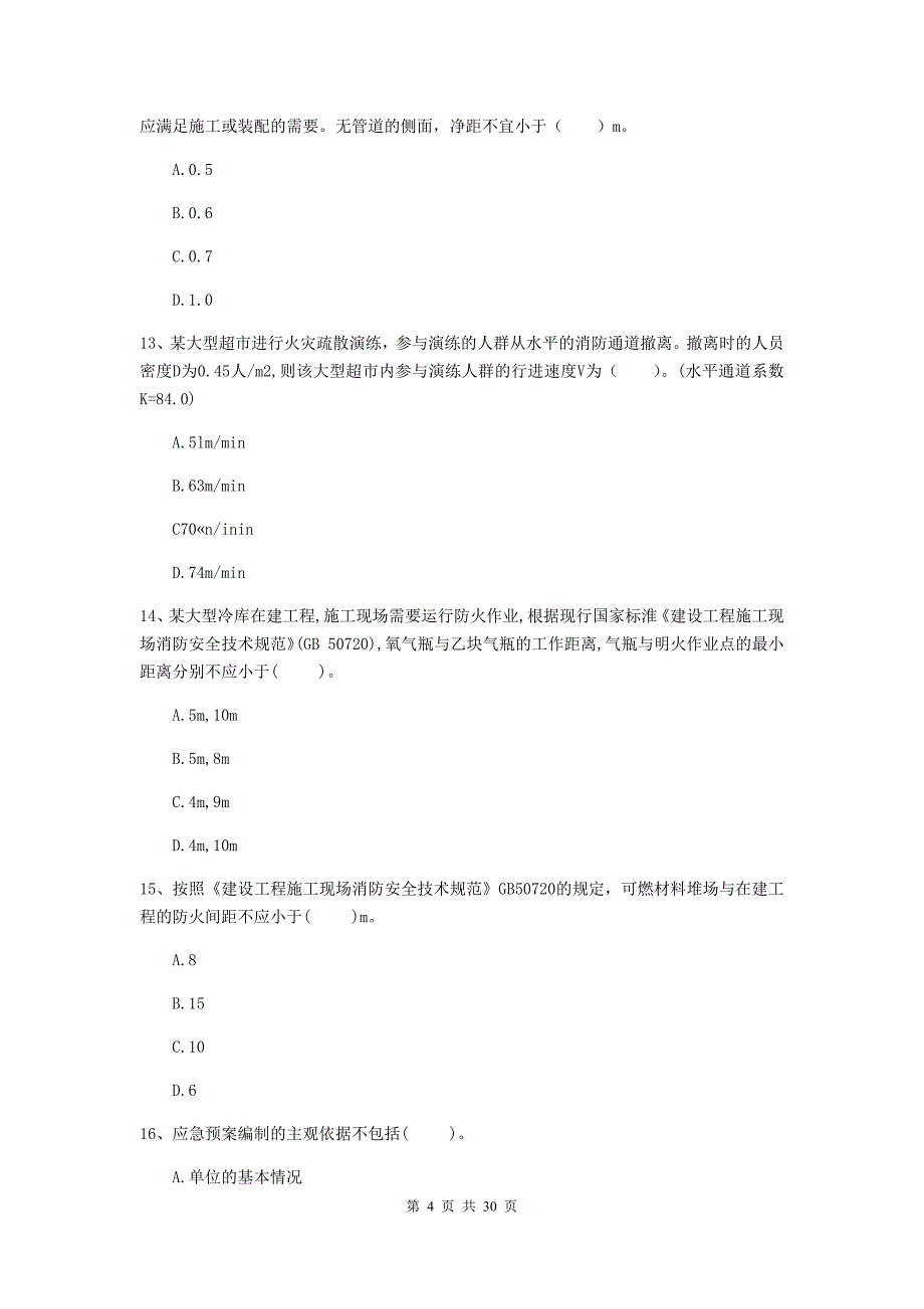 内蒙古二级注册消防工程师《消防安全技术综合能力》模拟试卷d卷 （附解析）_第4页