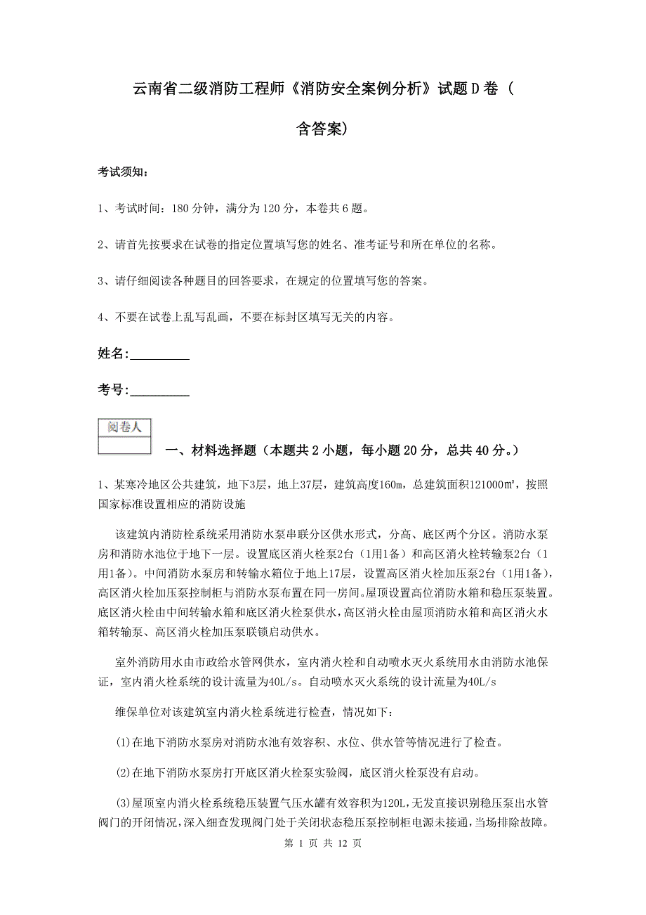 云南省二级消防工程师《消防安全案例分析》试题d卷 （含答案）_第1页