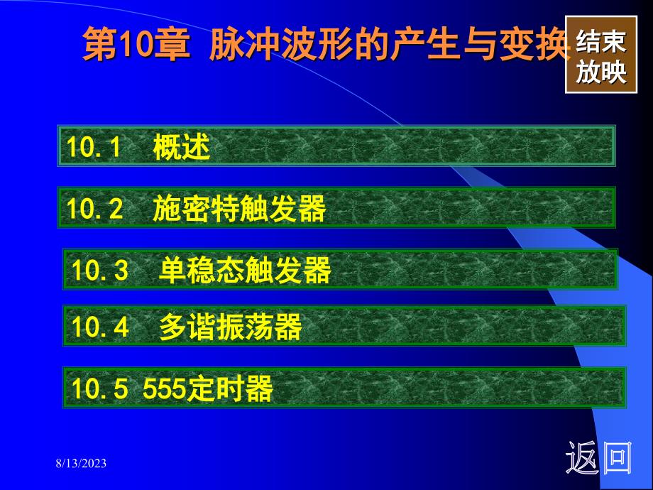 第10章脉冲波形的产生与变换_第1页