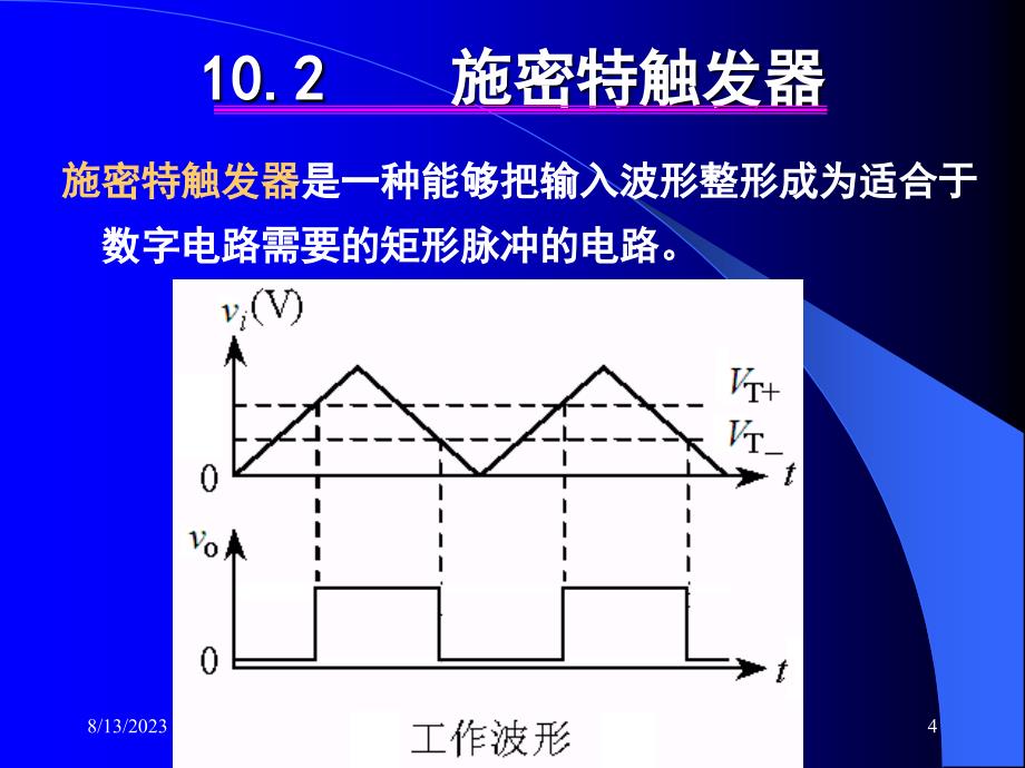 第10章脉冲波形的产生与变换_第4页