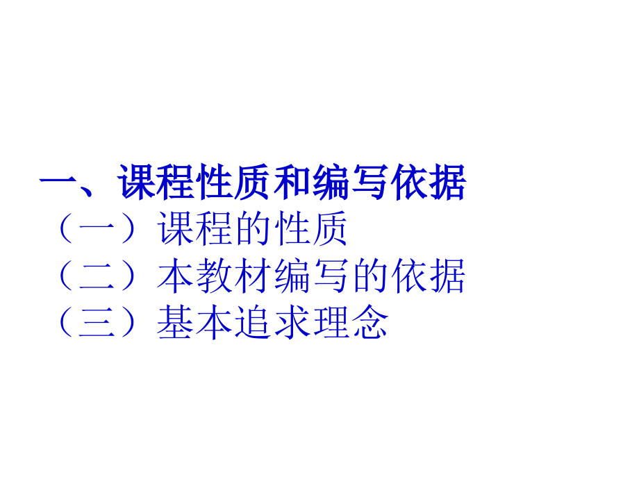 课程性质和编写依据（一）课程的性质国家和国际组织常识作为一门_第2页